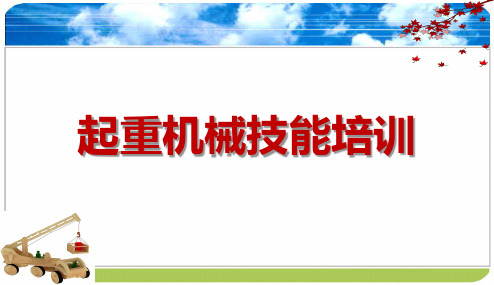 起重机械技能培训(90页)