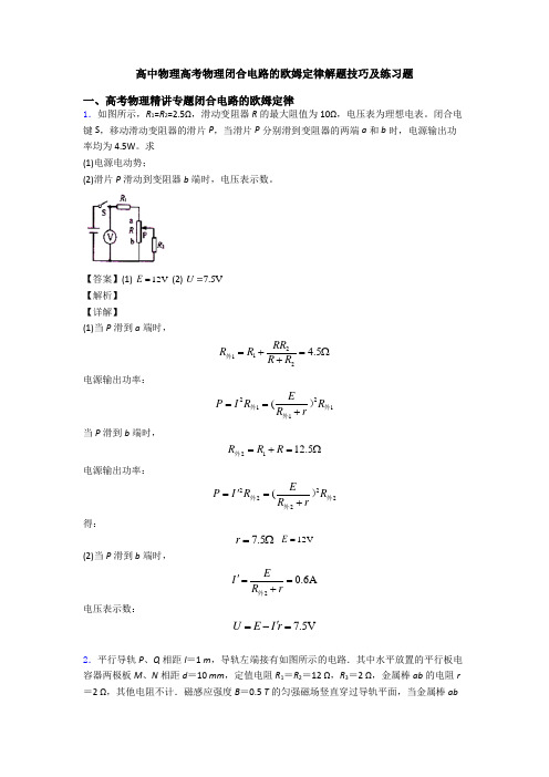 高中物理高考物理闭合电路的欧姆定律解题技巧及练习题
