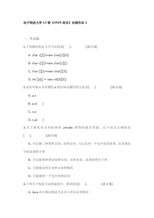电子科技大学15春《JAVA语言》在线作业2试卷
