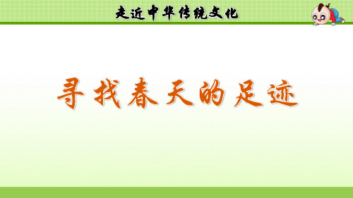 部编人教版语文二年级下册 传统文化鉴赏(共8篇)