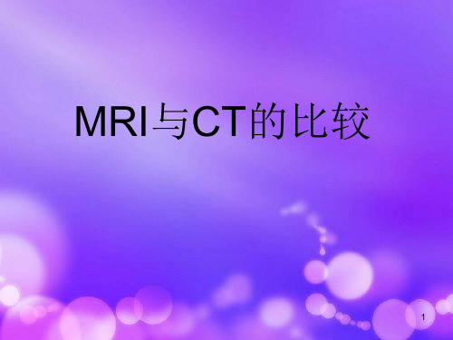 MRI与CT的比较