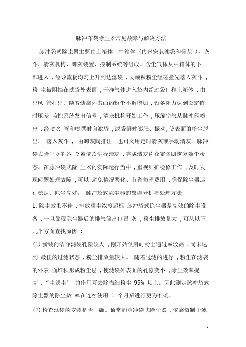 (完整版)布袋除尘器常见问题及解决方法汇总