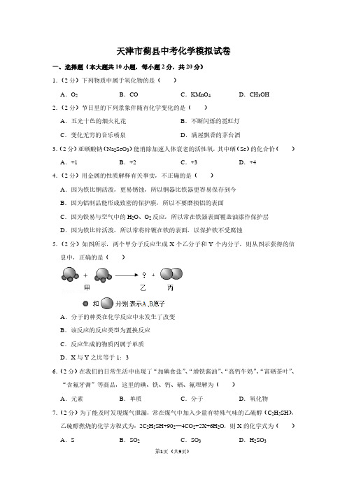 天津市蓟县中考化学模拟试卷