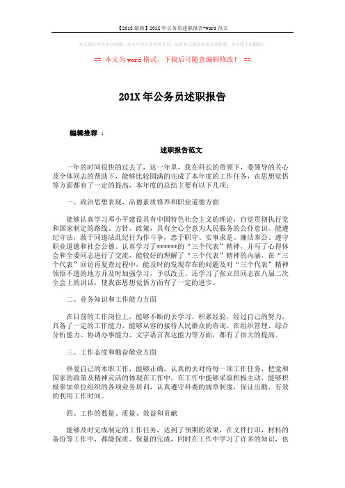 【2018最新】201X年公务员述职报告-word范文 (3页)