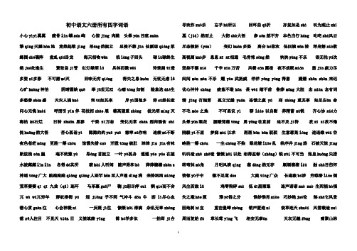 初中语文六册所有四字词1