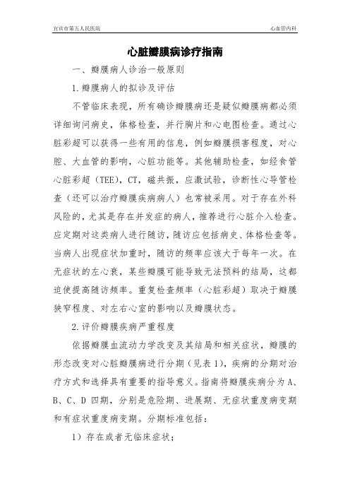 心脏瓣膜病诊治指南