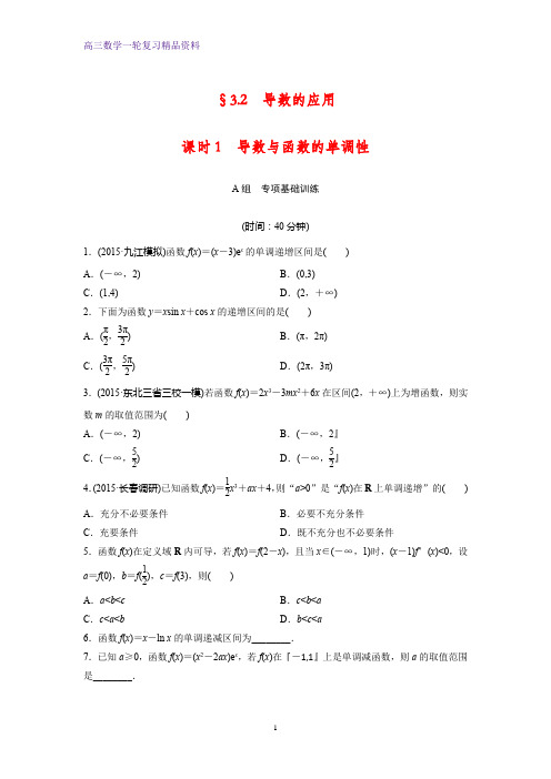 高三数学一轮复习课时作业9：课时1 导数与函数的单调性