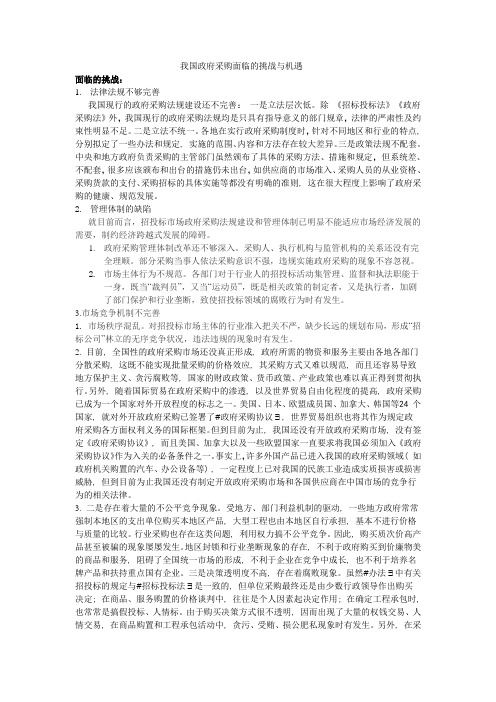 我国政府采购面临的挑战与机遇