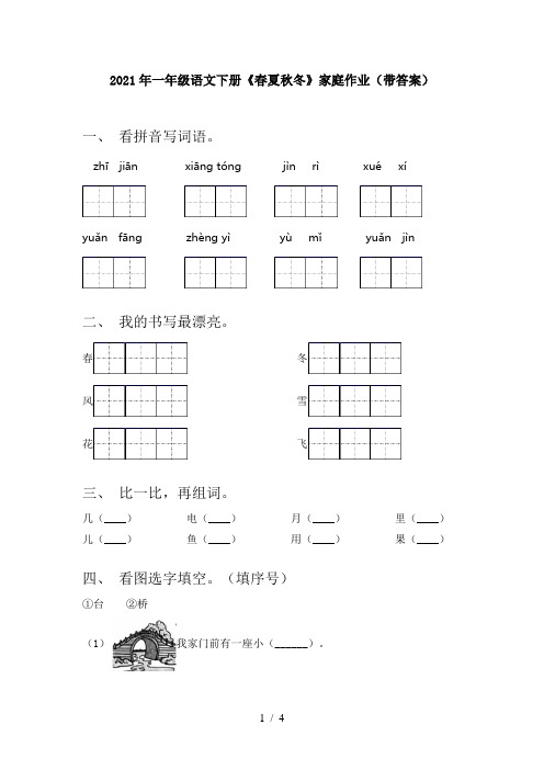 2021年一年级语文下册《春夏秋冬》家庭作业(带答案)