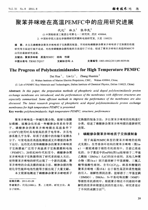 聚苯并眯唑在高温PEMFC中的应用研究进展