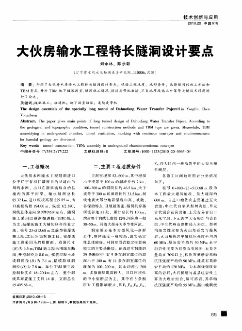 大伙房输水工程特长隧洞设计要点