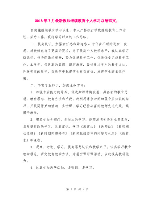 2018年7月最新教师继续教育个人学习总结范文