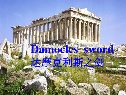 Damocles  sword  达摩克利斯之剑