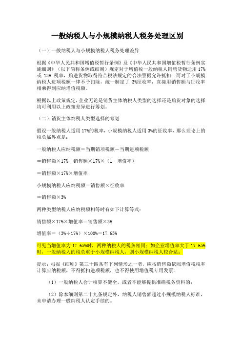 一般纳税人与小规模纳税人税务筹划