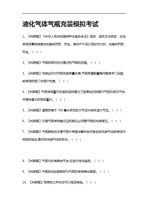 全考点.液化气体气瓶充装模拟考试有答案2021