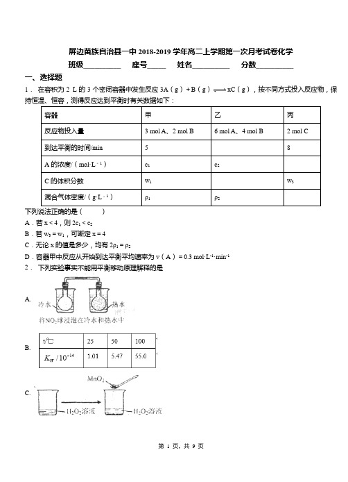 屏边苗族自治县一中2018-2019学年高二上学期第一次月考试卷化学