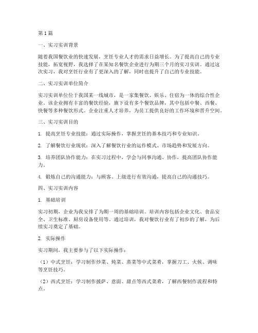 烹饪专业实习实训报告(3篇)