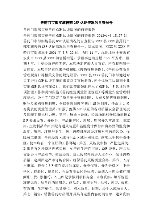 兽药门市部实施兽药gsp认证情况的自查报告