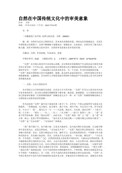 自然在中国传统文化中的审美意象  