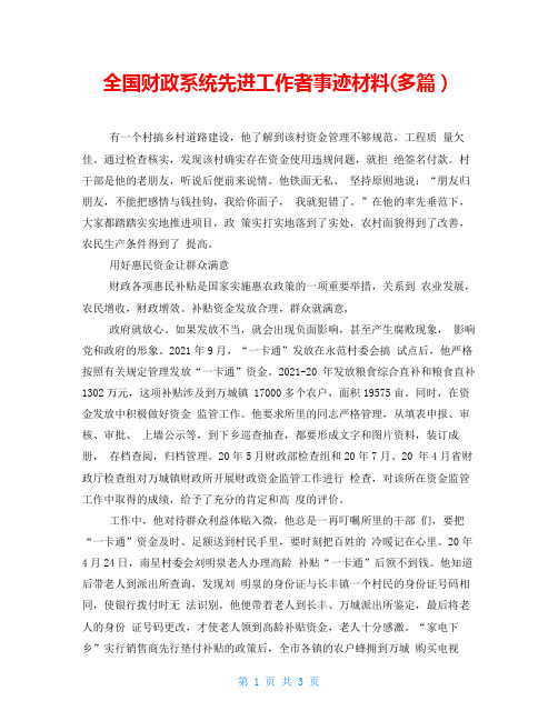 全国财政系统先进工作者事迹材料(精品多篇)