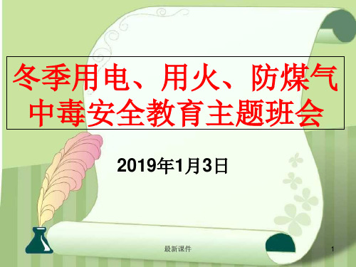 安全用电、用火、用气主题班会PPTppt课件