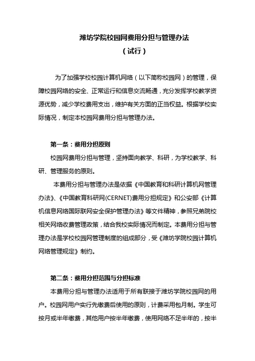 潍坊学院校园网费用分担与管理办法