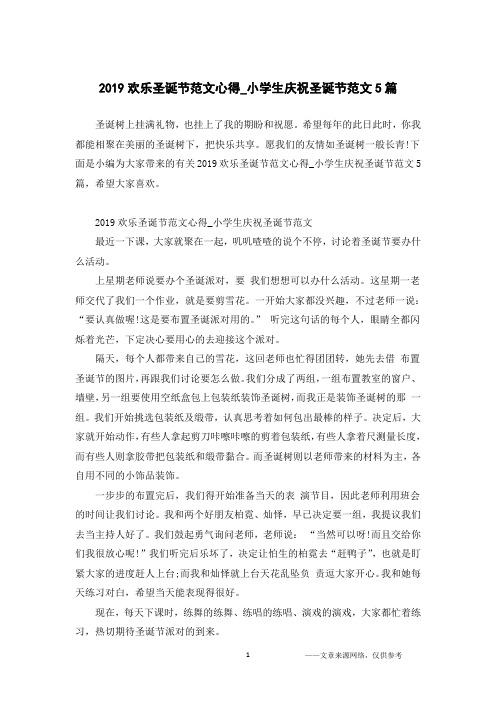 2019欢乐圣诞节范文心得_小学生庆祝圣诞节范文5篇