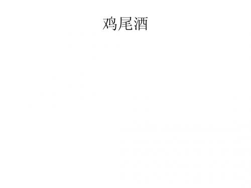 鸡尾酒