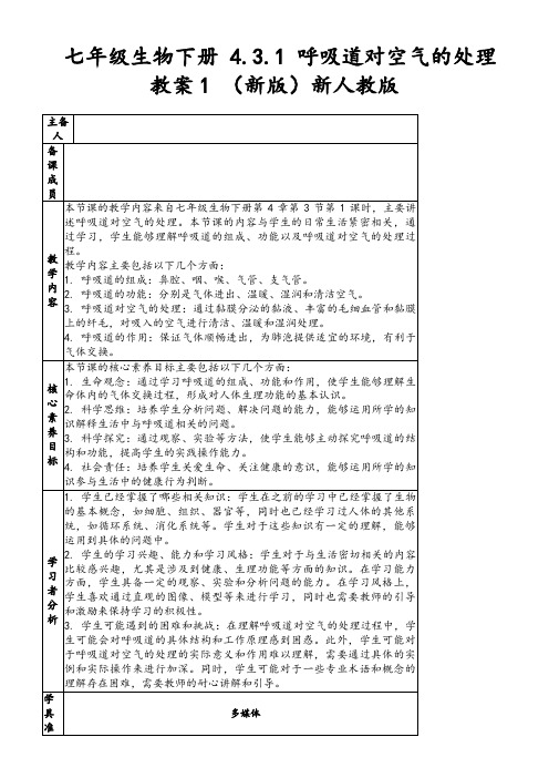 七年级生物下册4.3.1呼吸道对空气的处理教案1(新版)新人教版