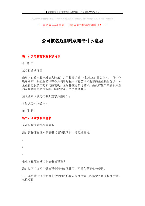 公司核名近似附承诺书什么意思 (4页)