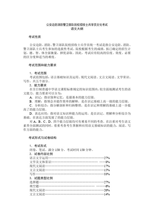 公安边防消防警卫部队院校招收士兵学员文化考试语文大纲