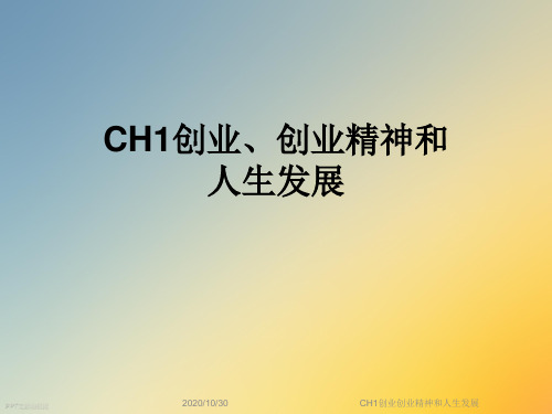CH1创业创业精神和人生发展
