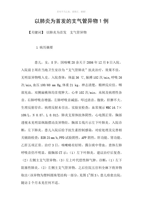 以肺炎为首发的支气管异物1例参考模板