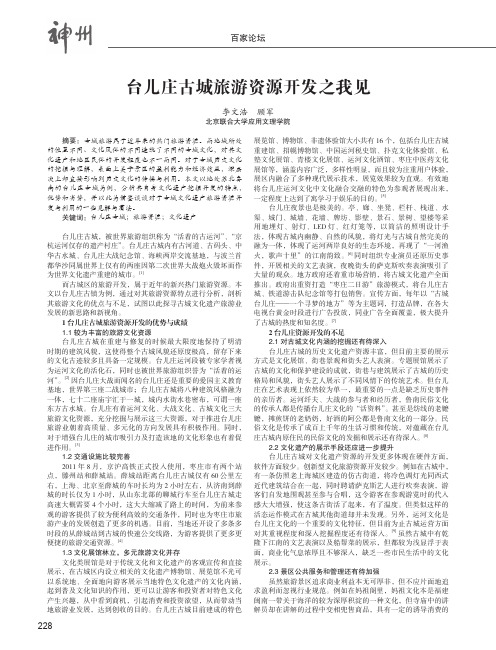台儿庄古城旅游资源开发之我见