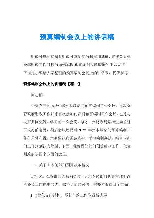 预算编制会议上的讲话稿
