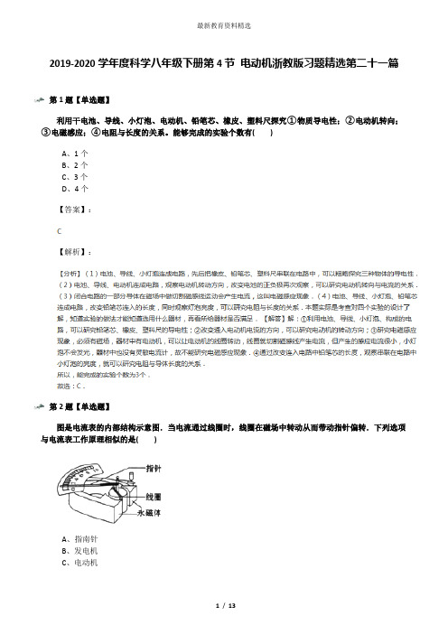 2019-2020学年度科学八年级下册第4节 电动机浙教版习题精选第二十一篇
