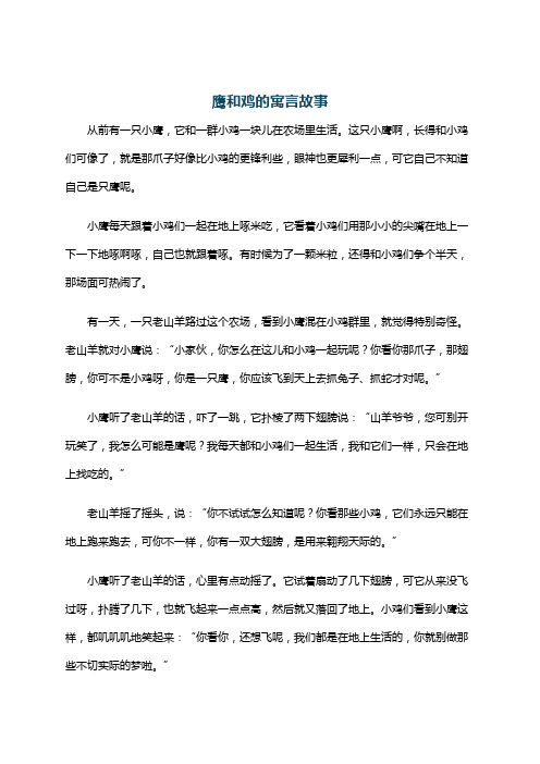 鹰和鸡的寓言故事