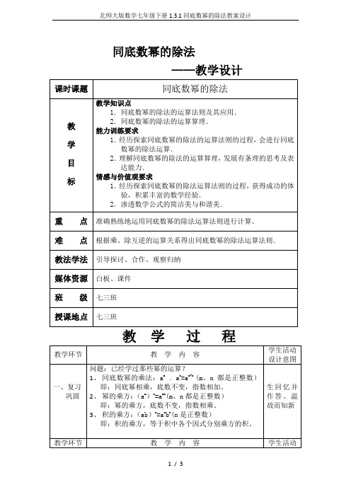 北师大版数学七年级下册1.3.1同底数幂的除法教案设计