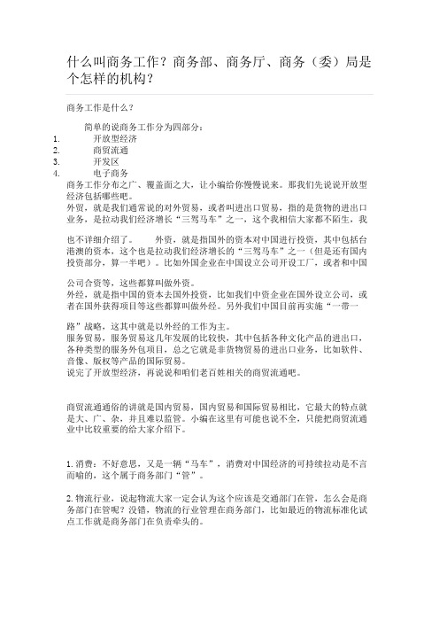 什么叫商务工作？商务部、商务厅、商务(委)局是个怎样的机构？