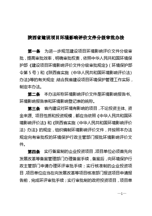 陕西省建设项目环境影响评价文件分级审批办法