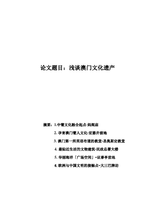 论文-浅谈澳门文化遗产