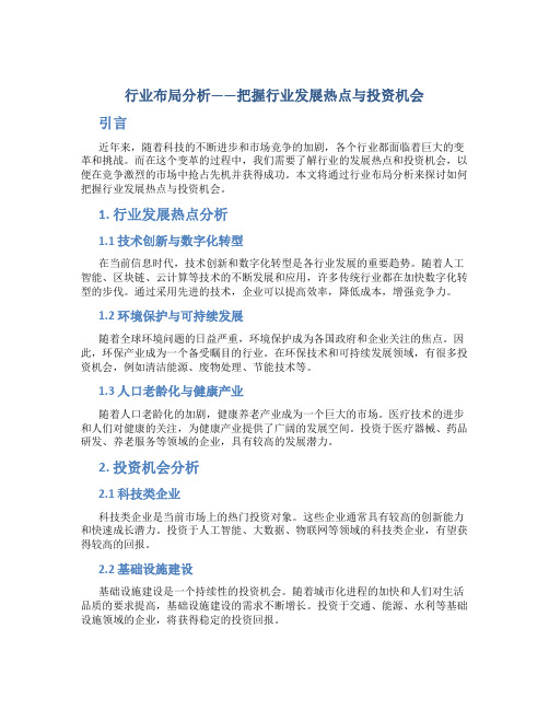 行业布局分析——把握行业发展热点与投资机会