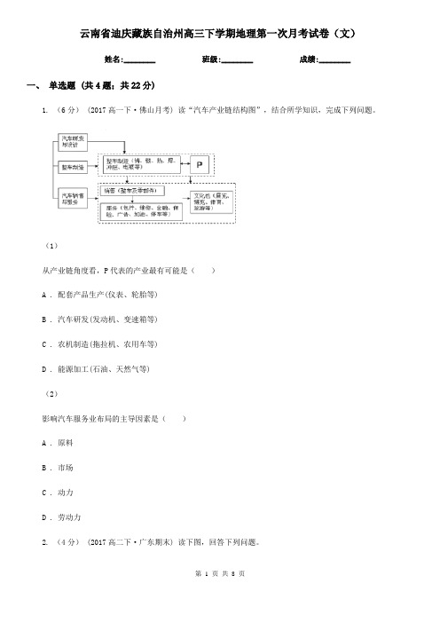云南省迪庆藏族自治州高三下学期地理第一次月考试卷(文)