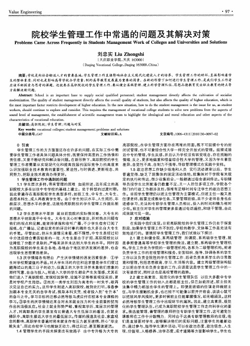 院校学生管理工作中常遇的问题及其解决对策