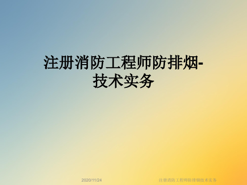 注册消防工程师防排烟技术实务