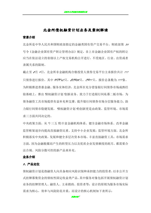 北金所债权融资计划业务案例解读