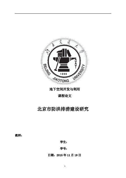 地下空间开发与利用结课论文
