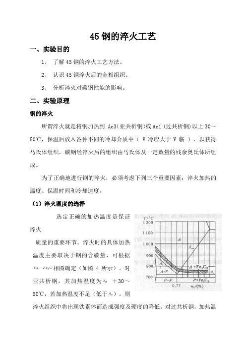45钢的淬火工艺
