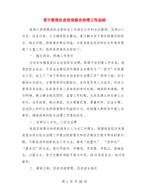 老干部局社会治安综合治理工作总结