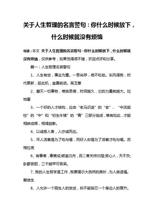 关于人生哲理的名言警句：你什么时候放下,什么时候就没有烦恼